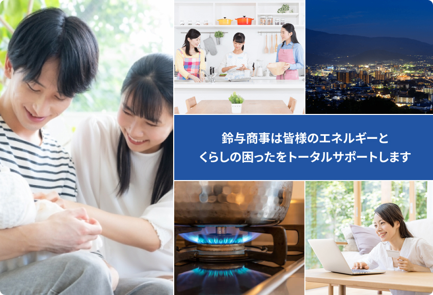 鈴与商事は皆様のエネルギーと くらしの困ったをトータルサポートします